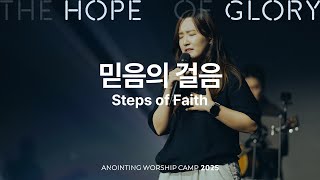 16 믿음의 걸음 (official) | 어노인팅예배캠프2025