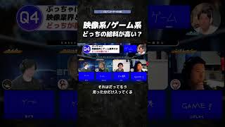 【本音】映像業界vsゲーム業界、給料が高いのは?