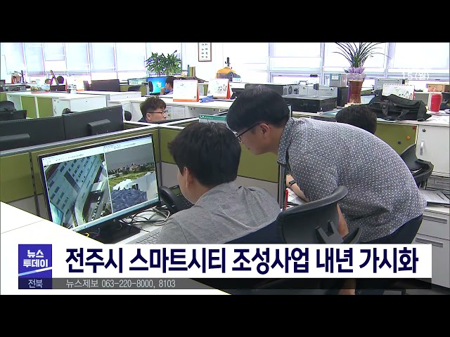 전주시 스마트시티 조성사업 내년 가시화