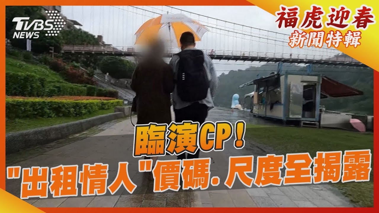 臨演CP!「出租情人」價碼、尺度全揭露