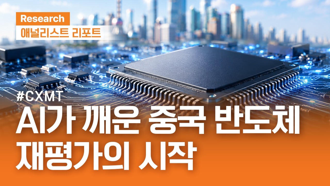 AI가 깨운 중국 반도체, 재평가가 시작되었다 #CXMT #중국반도체 ｜ 애널리스트리포트 ｜2026.08.18(화)