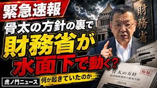 【緊急速報】“骨太の方針”をめぐり財務省が水面下で進めていた動きとは？【虎ノ門ニュース】