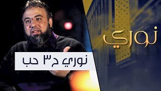 حب | برنامج نوري ح3 | أ.وجدان العلي image