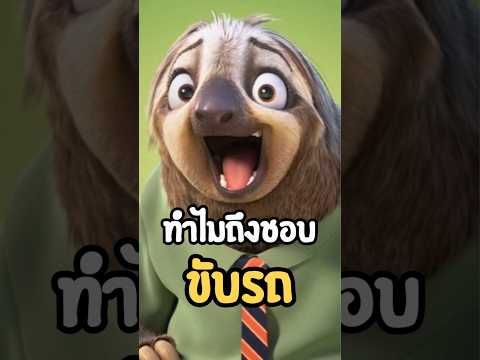 ทำไมชอบขับรถ? Zootopia #รีวิวหนัง #zootopia #disney