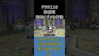 【ドラクエ10】防衛軍でアイテム拾ったらダメって知ってた？  #ドラクエ10 #shorts #ゆっくり実況
