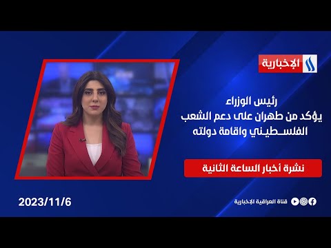 شاهد بالفيديو.. رئيس الوزراء يؤكد من طهران على دعم الشعب الفلسطيني واقامة دولته في نشرة ال 2