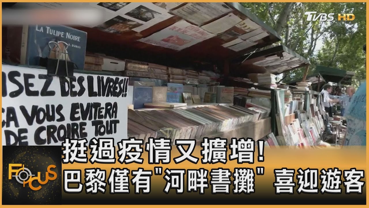挺過疫情又擴增！巴黎僅有「河畔書攤」喜迎遊客