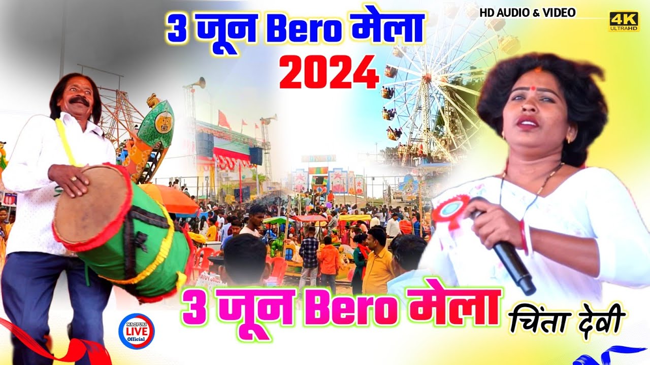 3 june Bero mela 2024 || गायिका - चिंता देवी 🌿का स्टेज नया - वाला ठेठ गीत से बेड़ो मेला में मचा धूम