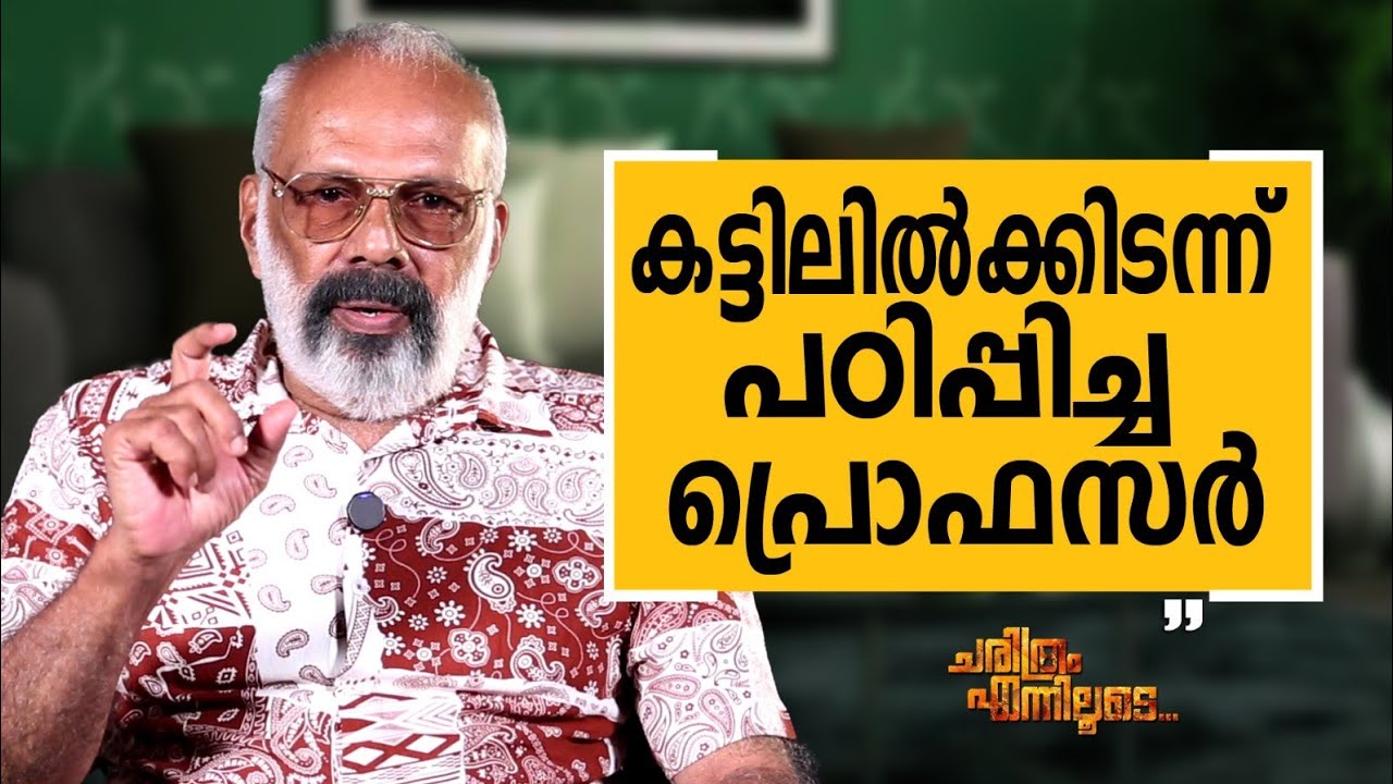 M R Gopakumar - 02 | Charithram Enniloode | M R Gopakumar  | Safari TV
