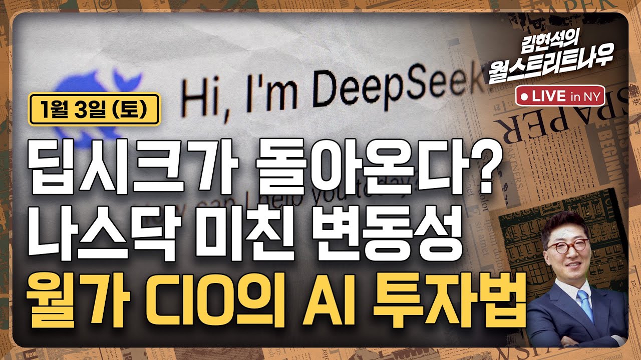 [김현석의 월스트리트나우-1월3일] 딥시크가 돌아온다? 나스닥 미친 변동성..월가 CIO의 AI 투자법