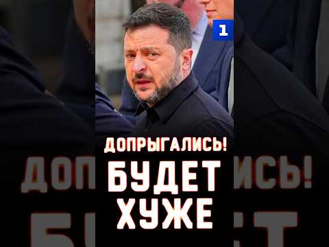 Допрыгались! Будет хуже