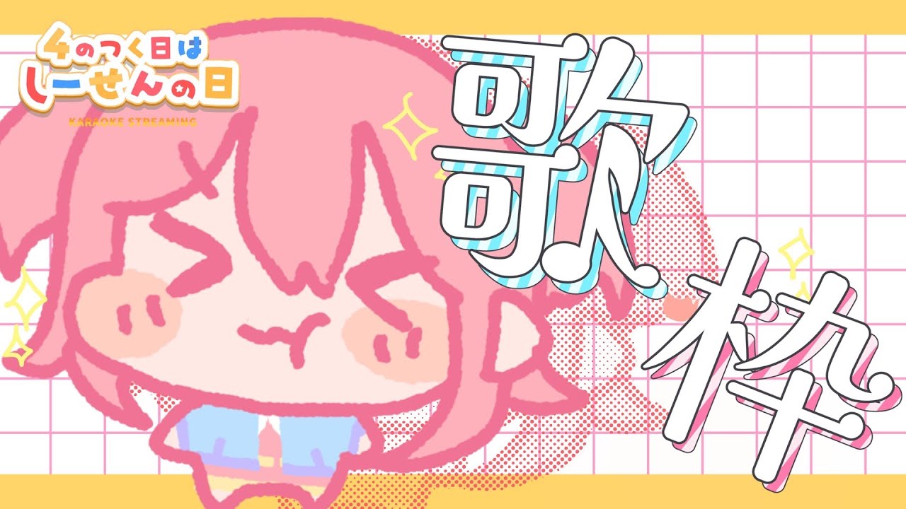 【Karaoke】#9 おひさしぶり歌枠＆グッズ告知あるよ！【#しせのひ】