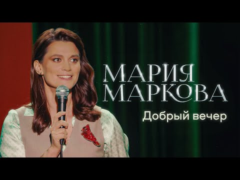 Мария Маркова – «Добрый вечер» | Сольный стендап концерт 2025