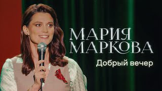 Мария Маркова – «Добрый вечер» | Сольный стендап концерт 2025