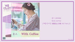 【AUDIO 韓繁中字】훈스 (HOONS) - With Coffee [계룡선녀전 (雞龍仙女傳) OST Part.1]
