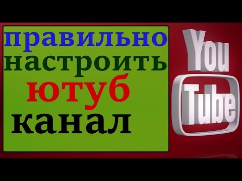 настроить вид канала на ютуб / правильно настроить ютуб канал / анализ ютуб канала онлайн