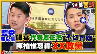 駐美代表處正名「台灣」陳以信唱衰！