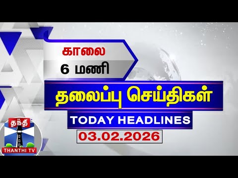 Today Headlines | காலை 6 மணி தலைப்புச் செய்திகள் (03.02.2026) | 6 AM Headlines | ThanthiTV