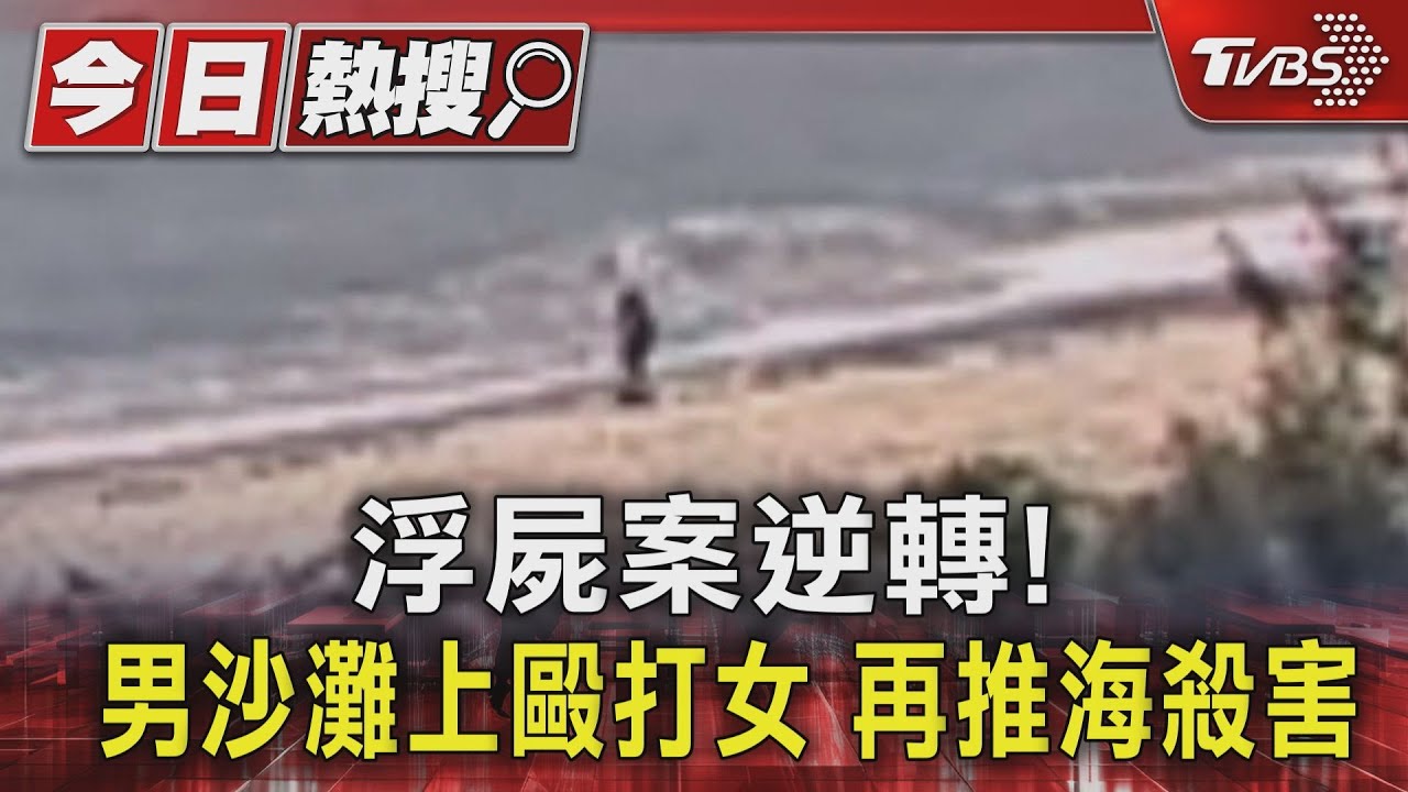 花蓮浮屍案逆轉!男沙灘上毆打女 再推海殺害