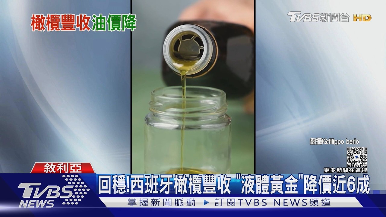 影音/橄欖油價格暴跌58%!西班牙豐收「液體黃金」終於變便宜了