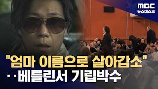 베를린 영화제에서 기립박수 받은 정지영 감독의 신작 영화