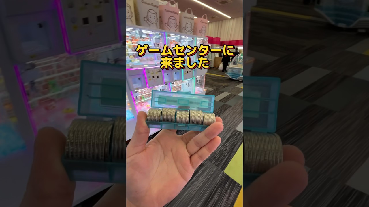 貯金はなにに使う派？？　#ゲームセンター #ゲーセン #クレーンゲーム