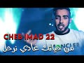 Clip Cheb iMad 22 - من حياتك غادي نرحل Madjid l'inffinity الأغنية التي يبحث عنها ال