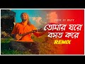 Tomar Ghore Boshot Kore Remix | Subha Ka Muzik | Rishi Panda | তোমার ঘরে বসত করে | Bengali F