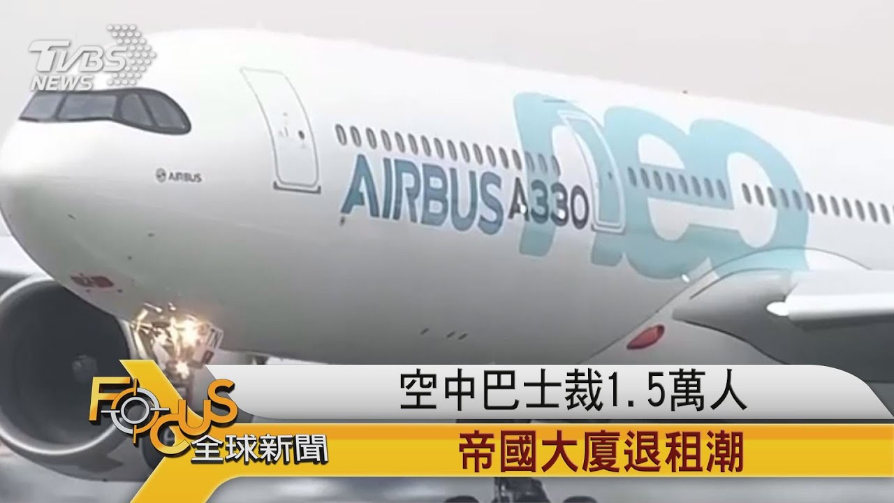 空中巴士裁1.5萬人　紐約帝國大廈退租潮