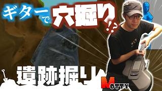 え？ギターで穴掘るんですか!?「遺跡掘り」実況プレイ【MOTTY/生配信】