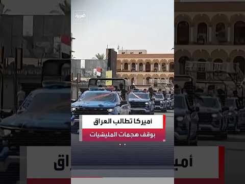 Washington informs Baghdad that preventing attacks by Iranian ...