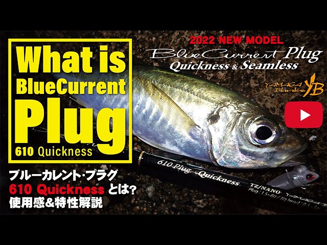 ブルーカレント 610 Plug Quickness 解説動画