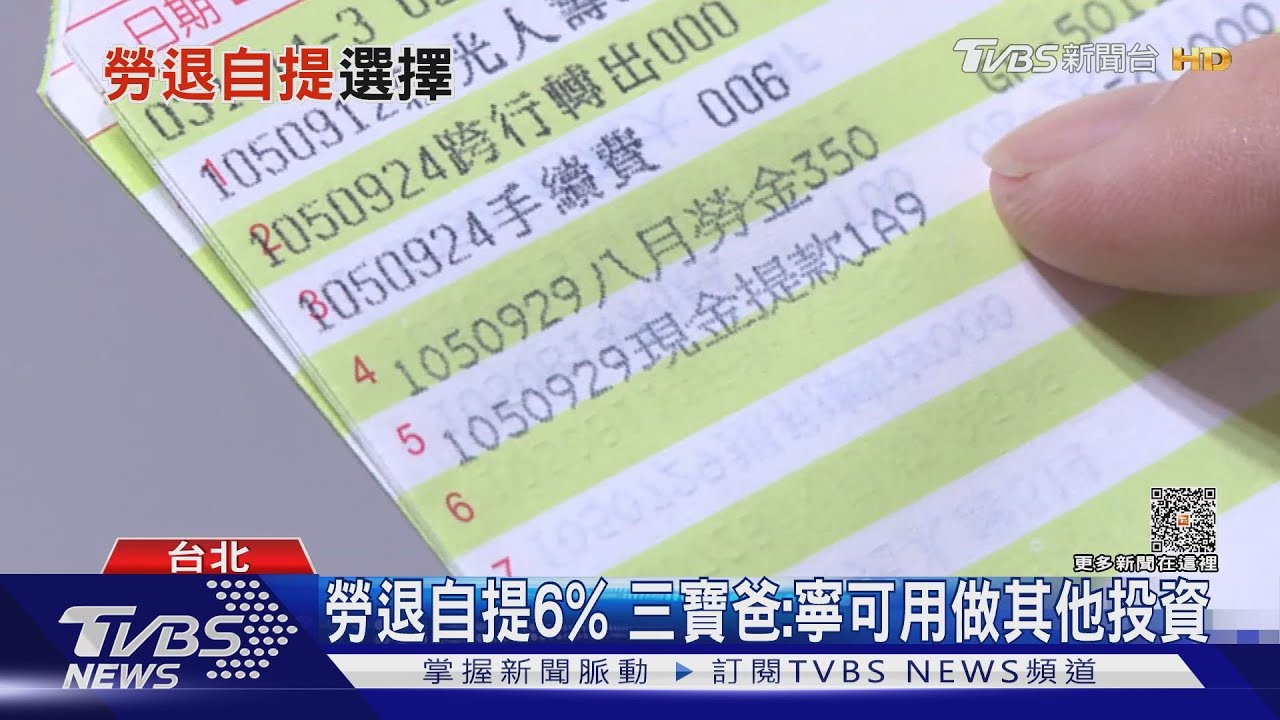 自提退休老本6%　低薪族：生吃都不夠還曬乾
