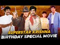 Superstar Krishna Birth Anniversary Special Movie | Remembering Superstar Krishna | Mahesh Babu