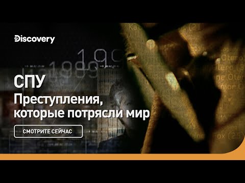 Преступления, которые потрясли мир | СПУ | Discovery