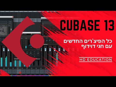 Cubase 13 יצאה לאוויר העולם - סקירת הוידאו הרשמית בישראל