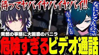 【#MADTOWN】一ノ瀬うるはからのあまりにも危険すぎるビデオ通話に大困惑のバニラ副署長が面白すぎたｗｗｗ【バニラ】