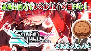 【SDVX】ゲリラ配信！おうちボルテを久々にやりたくなったのです【おうちボルテ】【SOUND VOLTEX cloud ver.】【音ゲー】【ふわふわまんじゅう】（2026/09/04)