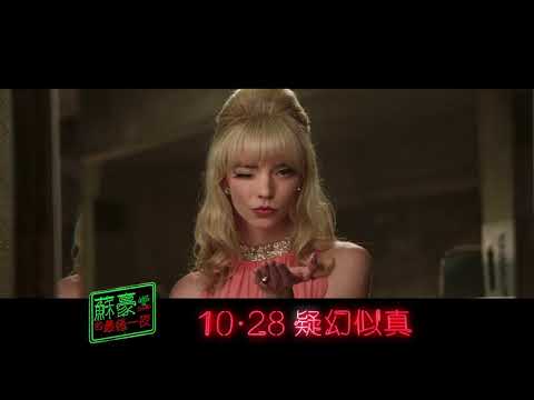 《迷離夜蘇活》預告片：官方預告