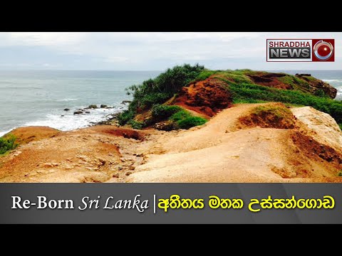 අතීතය මතක උස්සන්ගොඩ | Re-Born Sri Lanka | Ussangoda | Beach