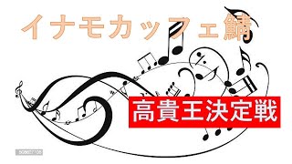 イナモ軍団は高貴なのかそれとも下劣なのか。
