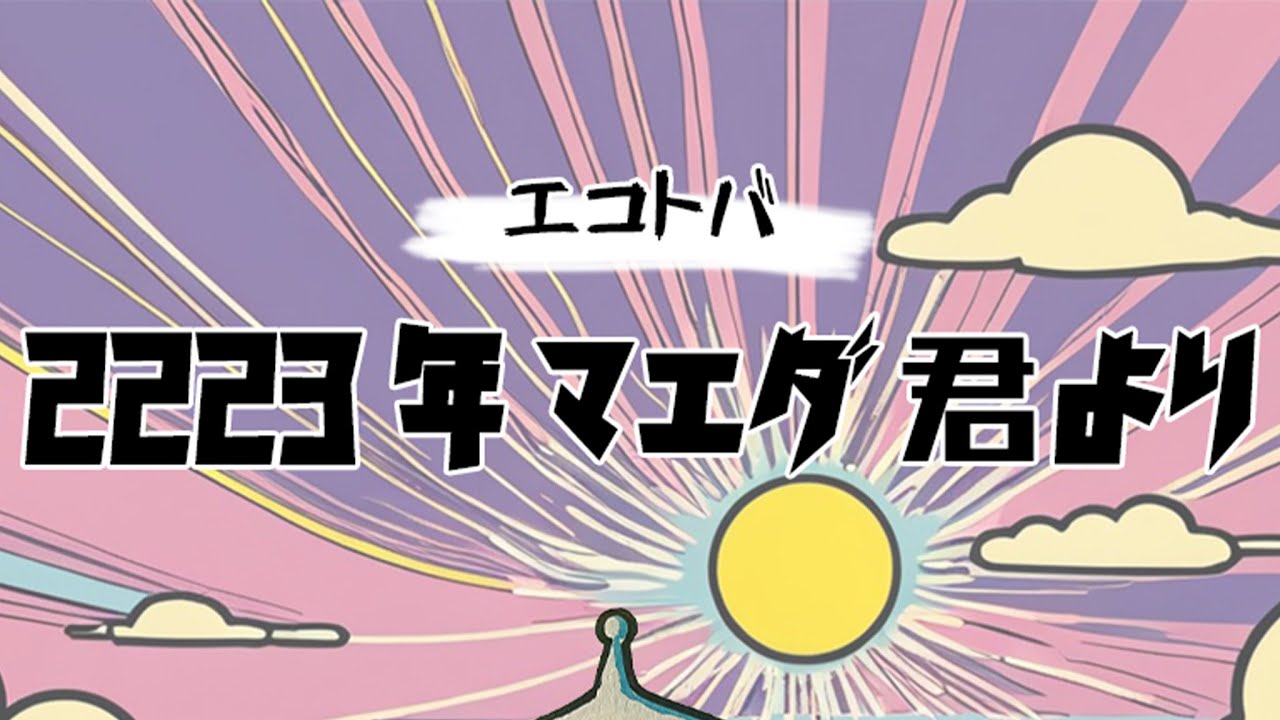 ヨシカイアート - 2223年マエダ君より[エコトバ音楽]
