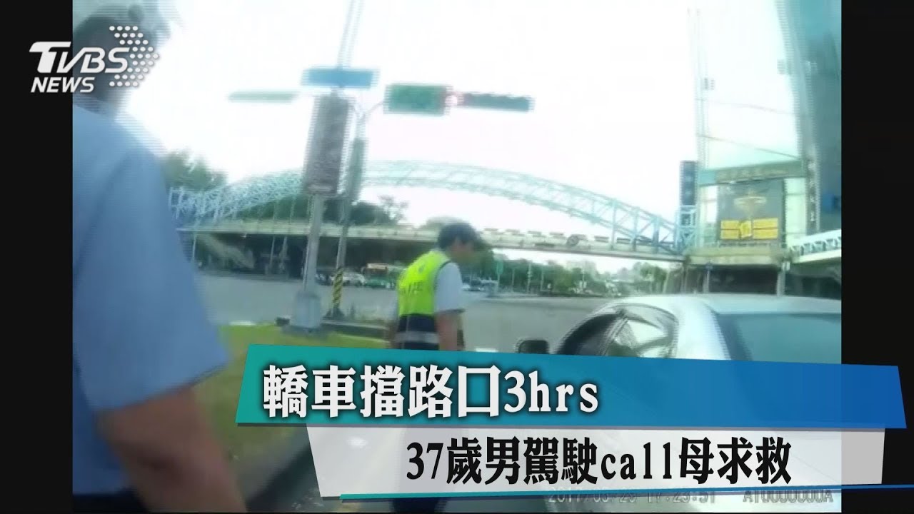 轎車擋路口3hr 37歲男駕駛call母求救
