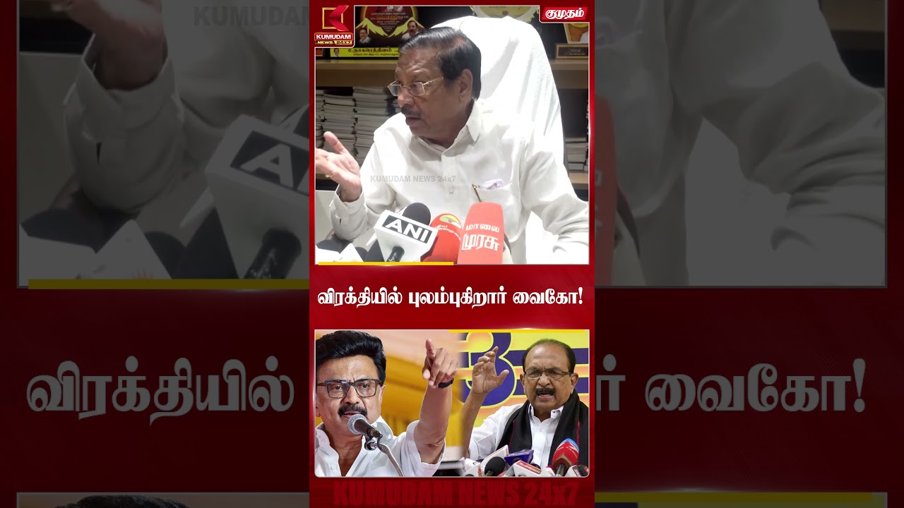 விரக்தியில் வைகோ...என்ன காரணம்? | Vaiko |Political Reaction | VaikoSpeech | MDMK News | Kumudam news