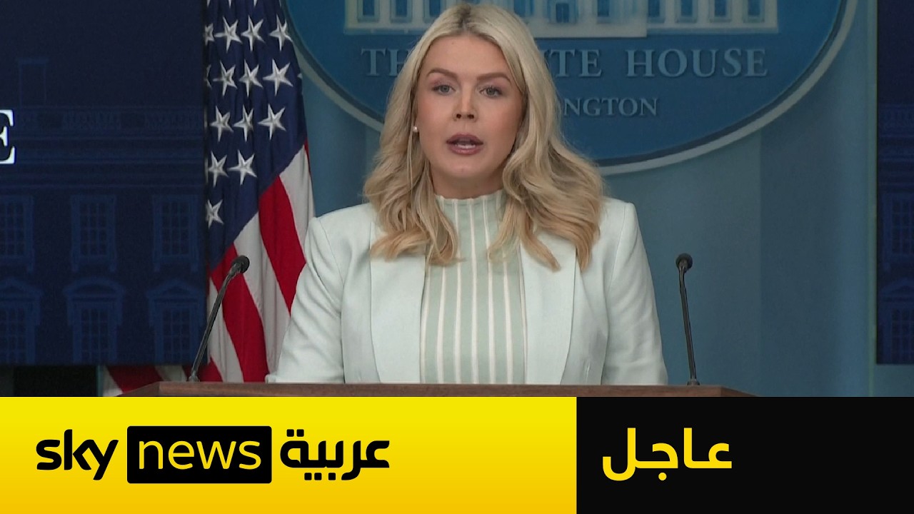 فيديو | عاجل | البيت الأبيض: الرئيس ترامب سيفتح أبواب الجحيم على إيران إن لم تبرم اتفاقًا