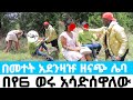 በ መ ተ ት የሚያደነዝዘው ዘናጭ ሌ ባ በድሮን ተከታትለን የገኘ