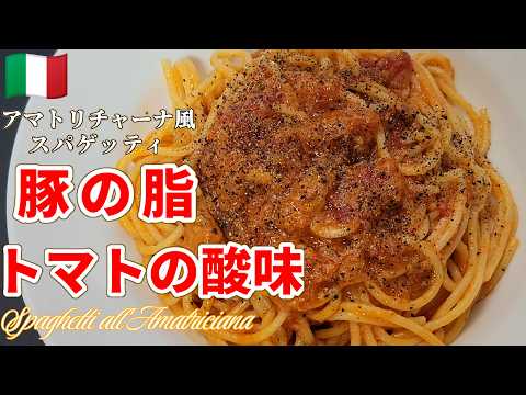 【もう外食出来ない！】自宅で本場感あるアマトリチャーナ風スパゲッティ #パスタ #スパゲッティ #トマトソースパスタ