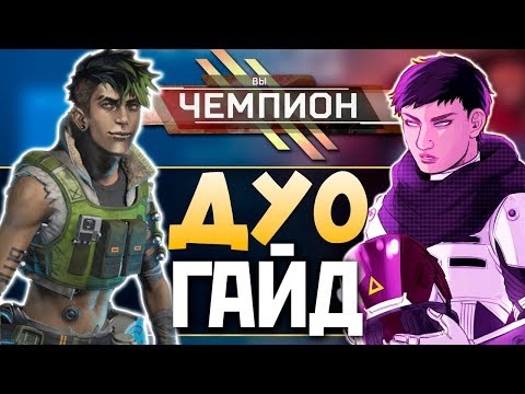 ПРАВИЛЬНЫЙ ГАЙД на ДУО РЕЖИМ Апекс - Каких Легенд и Оружие брать? - qadRaT Apex Legends Гайд #7