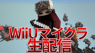 🌀【WiiUマイクラ生配信】台風来てるから声出しで配布ワールドとかで遊ぶよ～ 2019/08/16