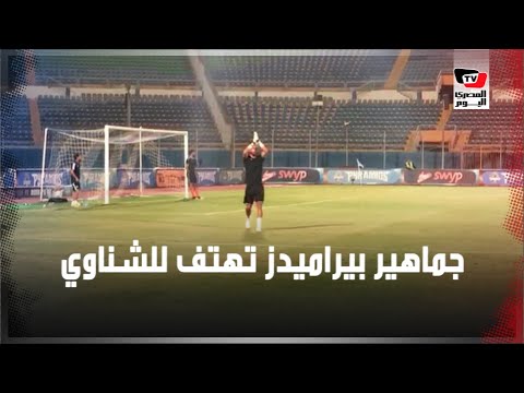 جماهير بيراميدز تهتف لـ«الشناوي وعبدالله السعيد وعلي جبر» قبل انطلاق المباراة